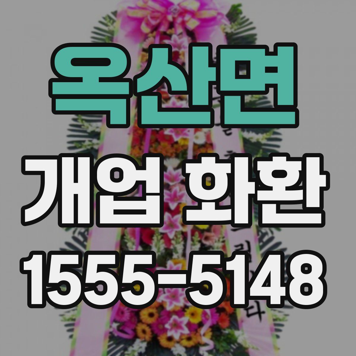 옥산면 개업 화환