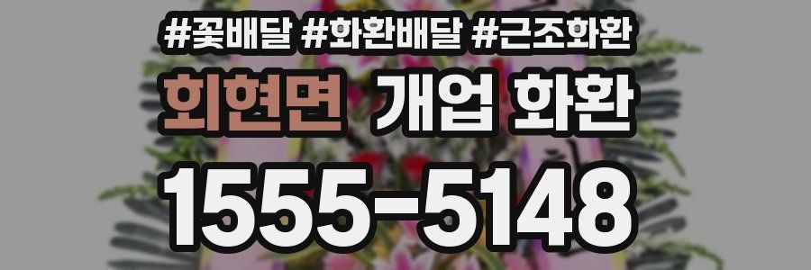 회현면 개업 화환