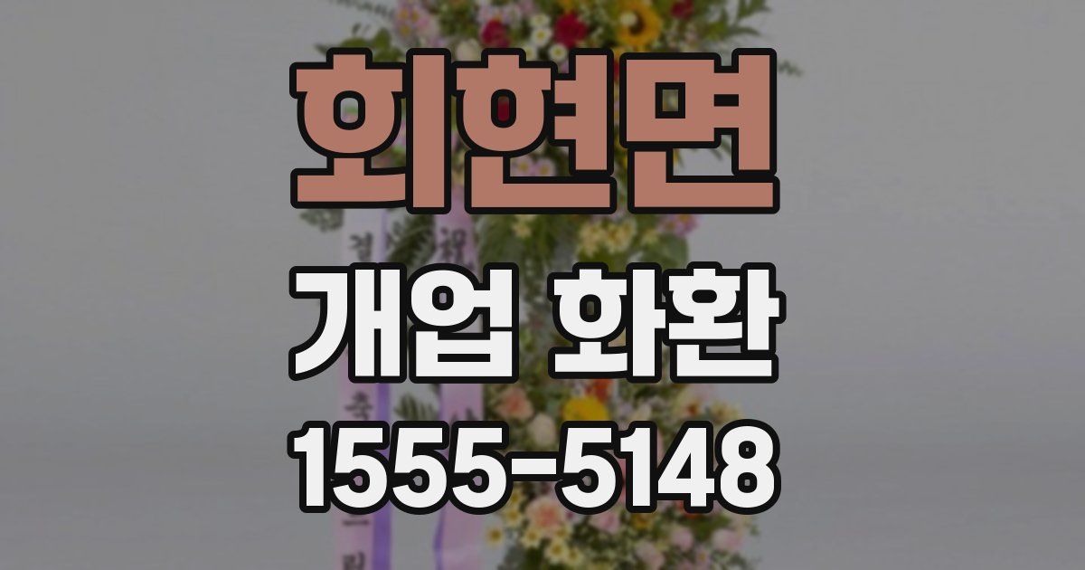 회현면 개업 화환