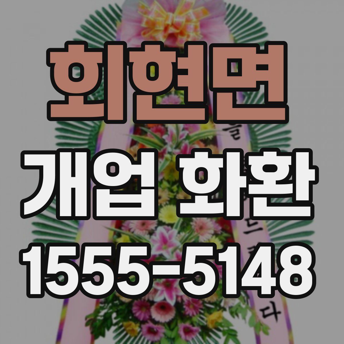 회현면 개업 화환