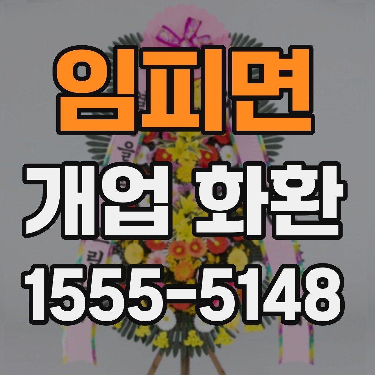 임피면 개업 화환 매장 오픈 일정에 맞춘 준비