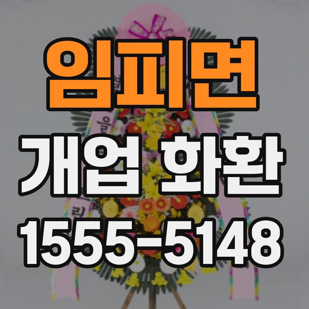 임피면 개업 화환