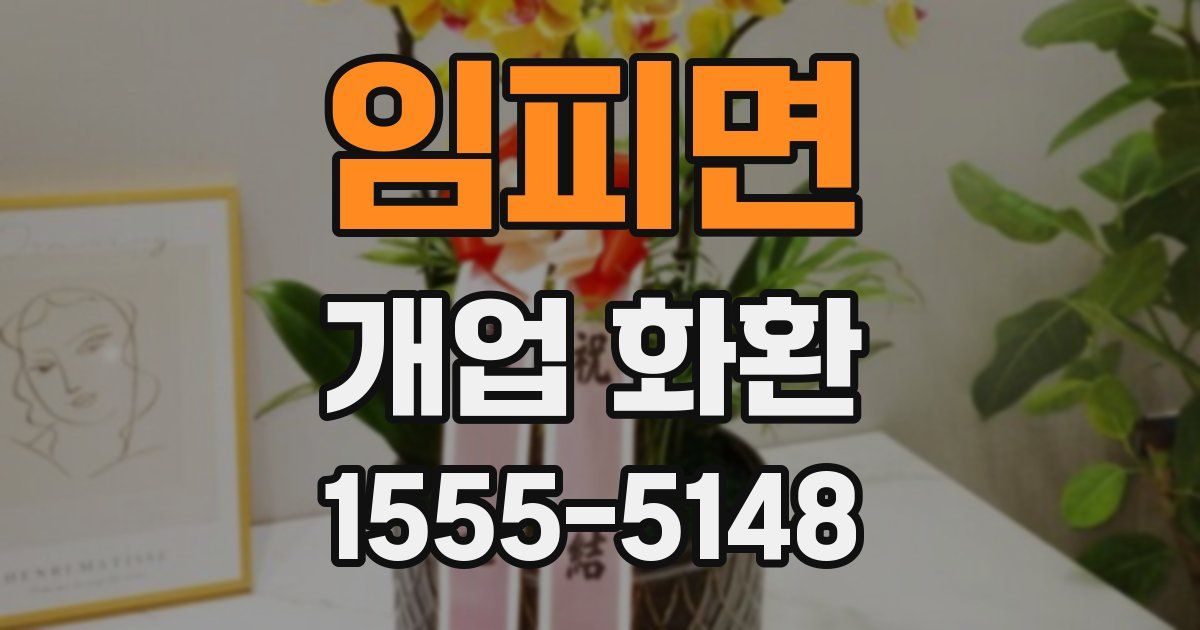 임피면 개업 화환