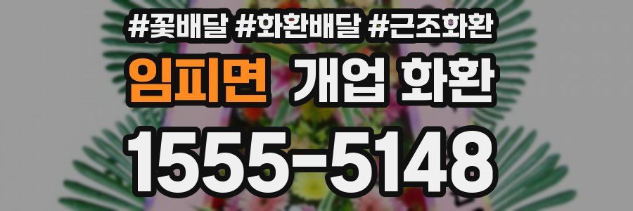 임피면 개업 화환