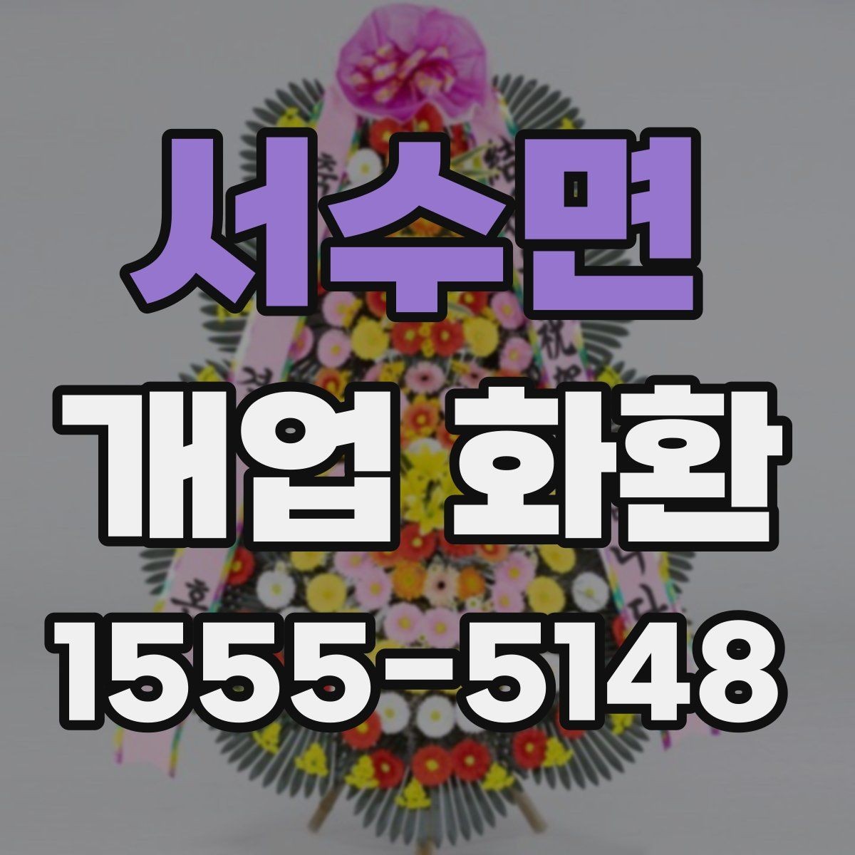 서수면 개업 화환 전달 예절과 실무 체크