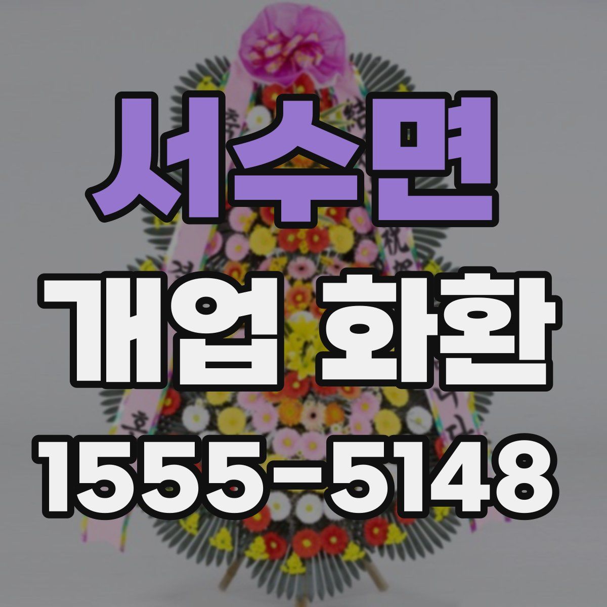 서수면 개업 화환
