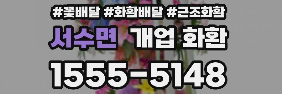 서수면 개업 화환