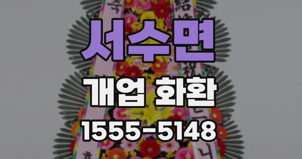 서수면 개업 화환