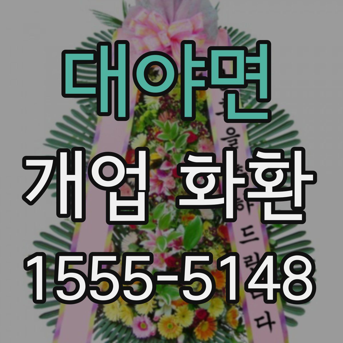 대야면 개업 화환