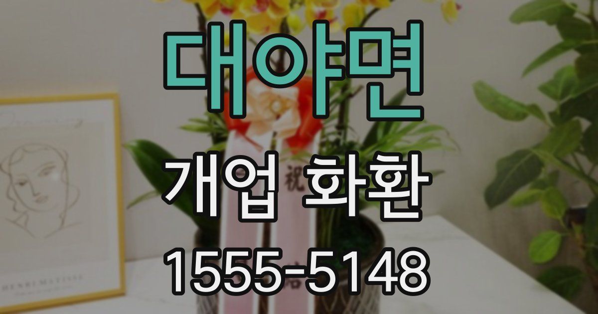 대야면 개업 화환