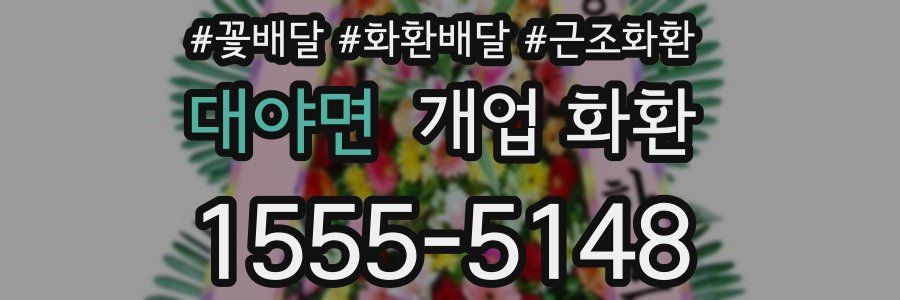 대야면 개업 화환