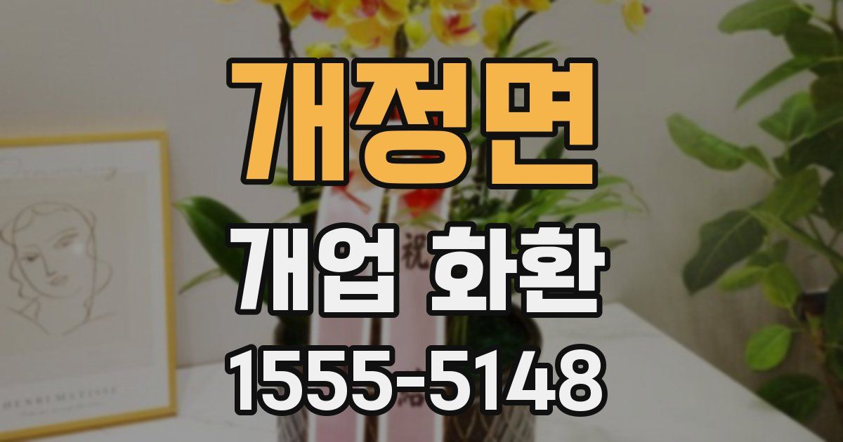 개정면 개업 화환