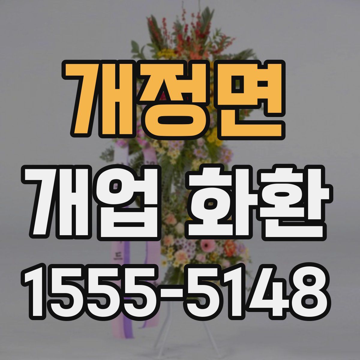 개정면 개업 화환