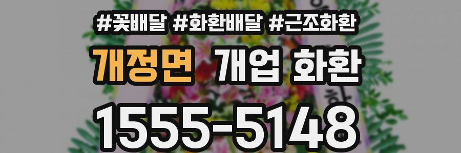 개정면 개업 화환