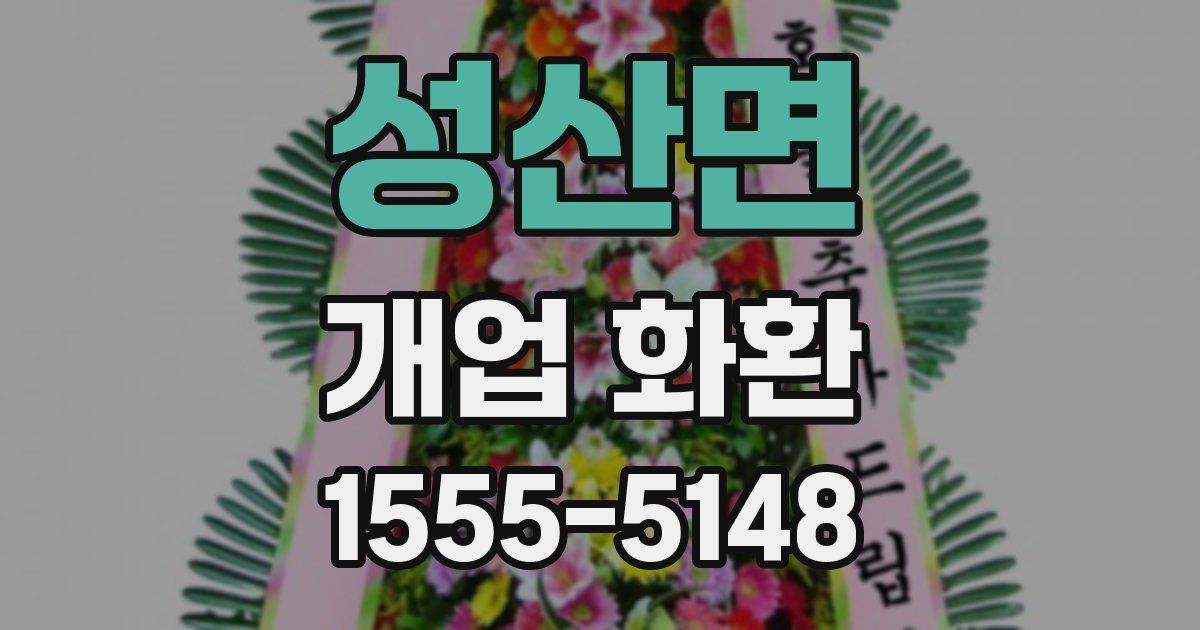 성산면 개업 화환