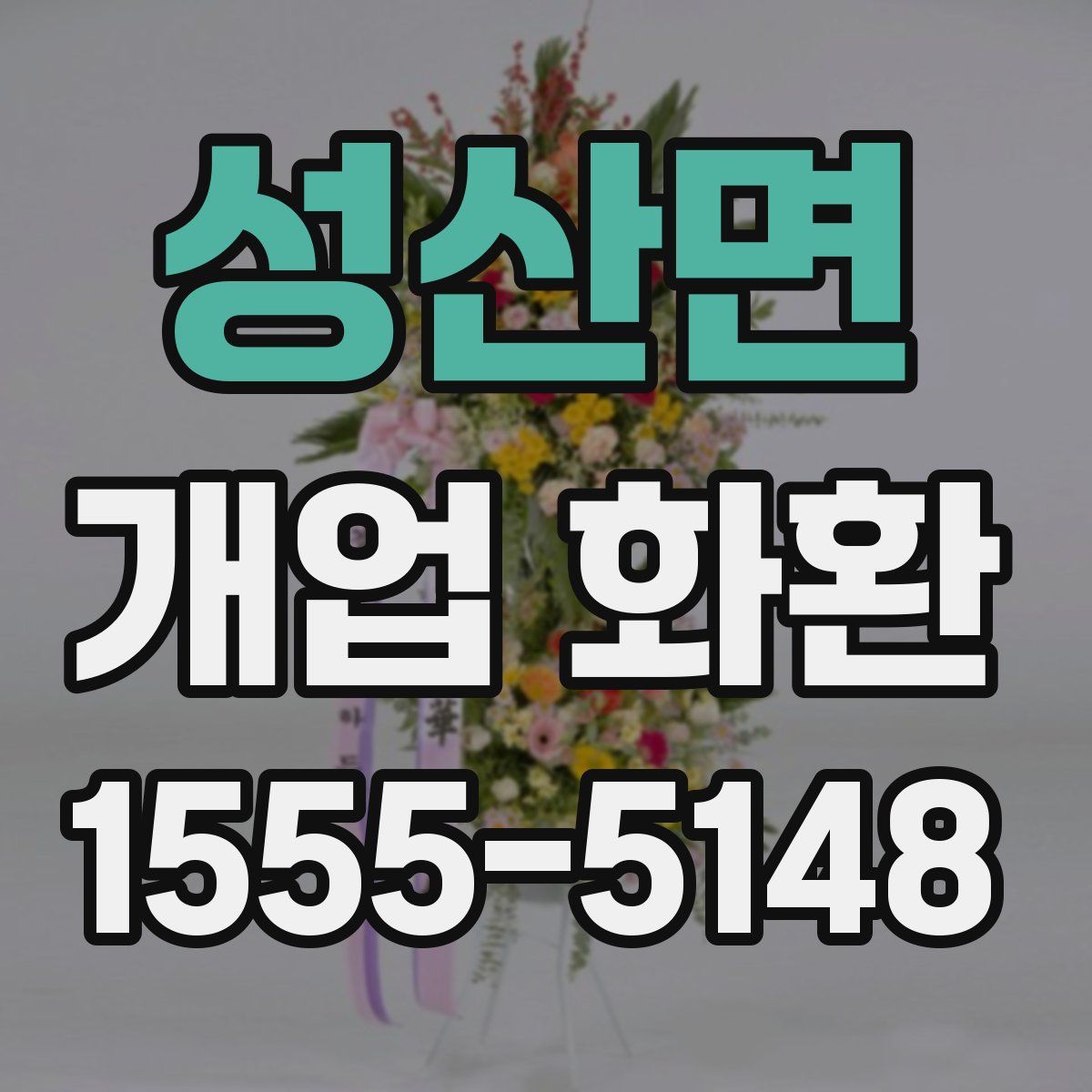 성산면 개업 화환
