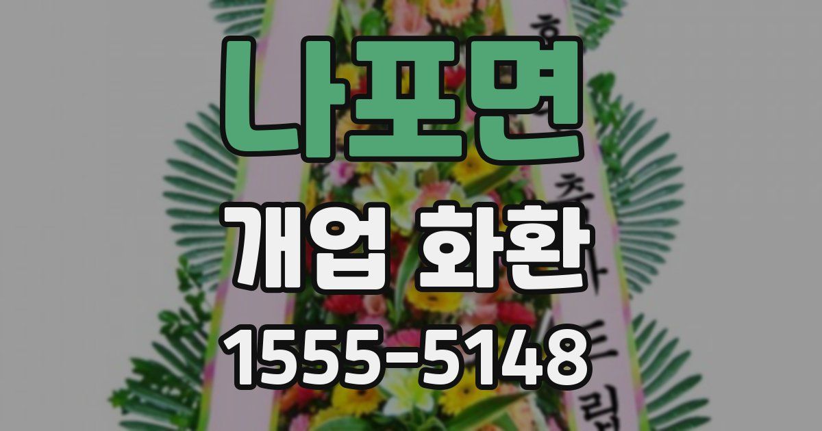 나포면 개업 화환