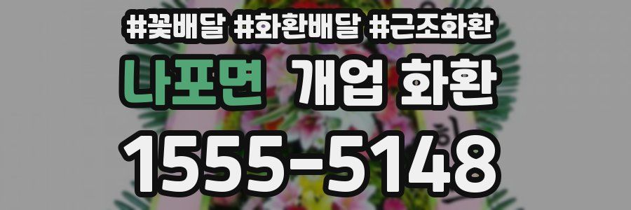 나포면 개업 화환