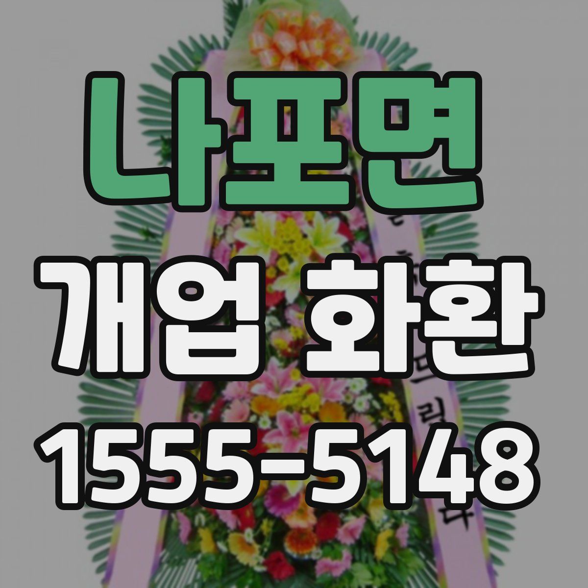나포면 개업 화환