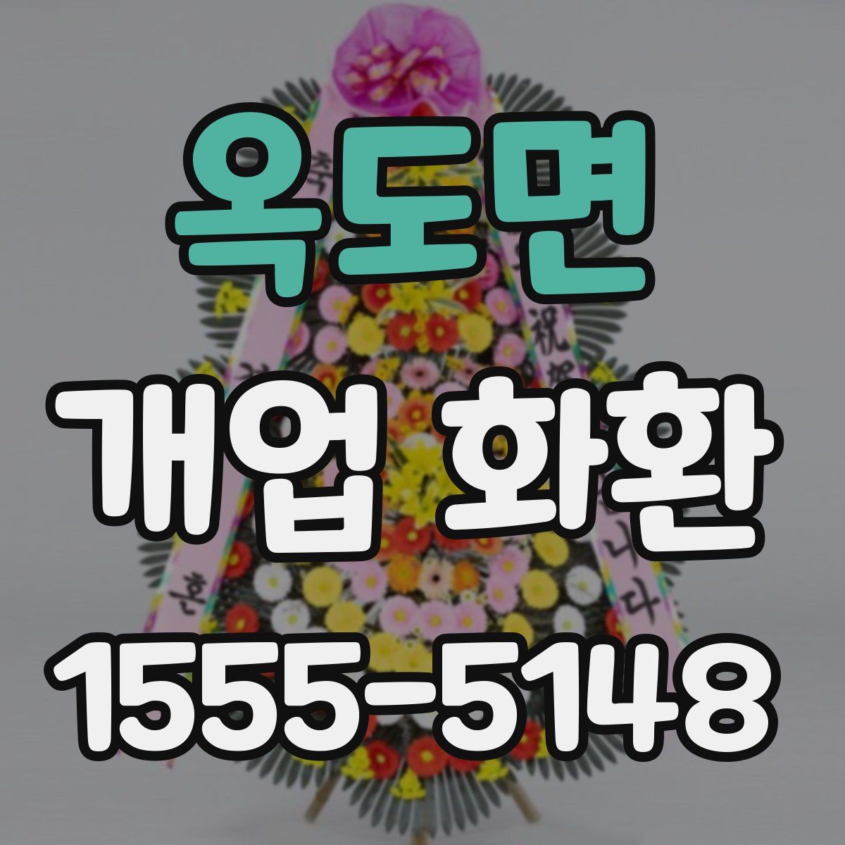 옥도면 개업 화환