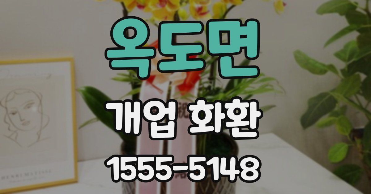 옥도면 개업 화환