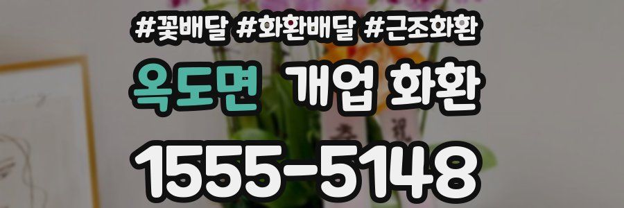 옥도면 개업 화환