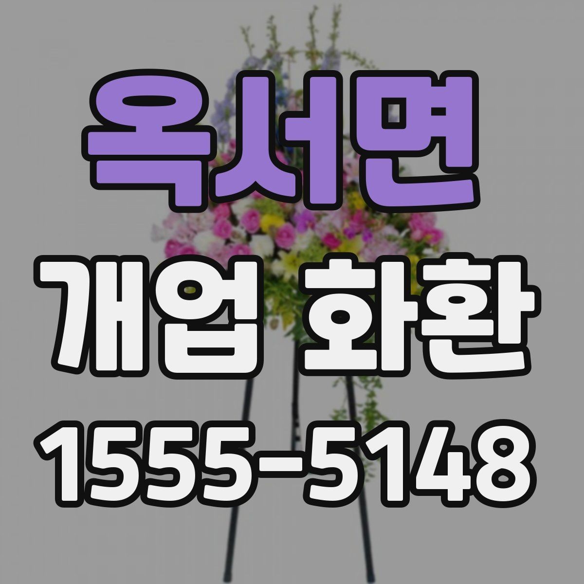 옥서면 개업 화환 형태별 분위기와 쓰임새