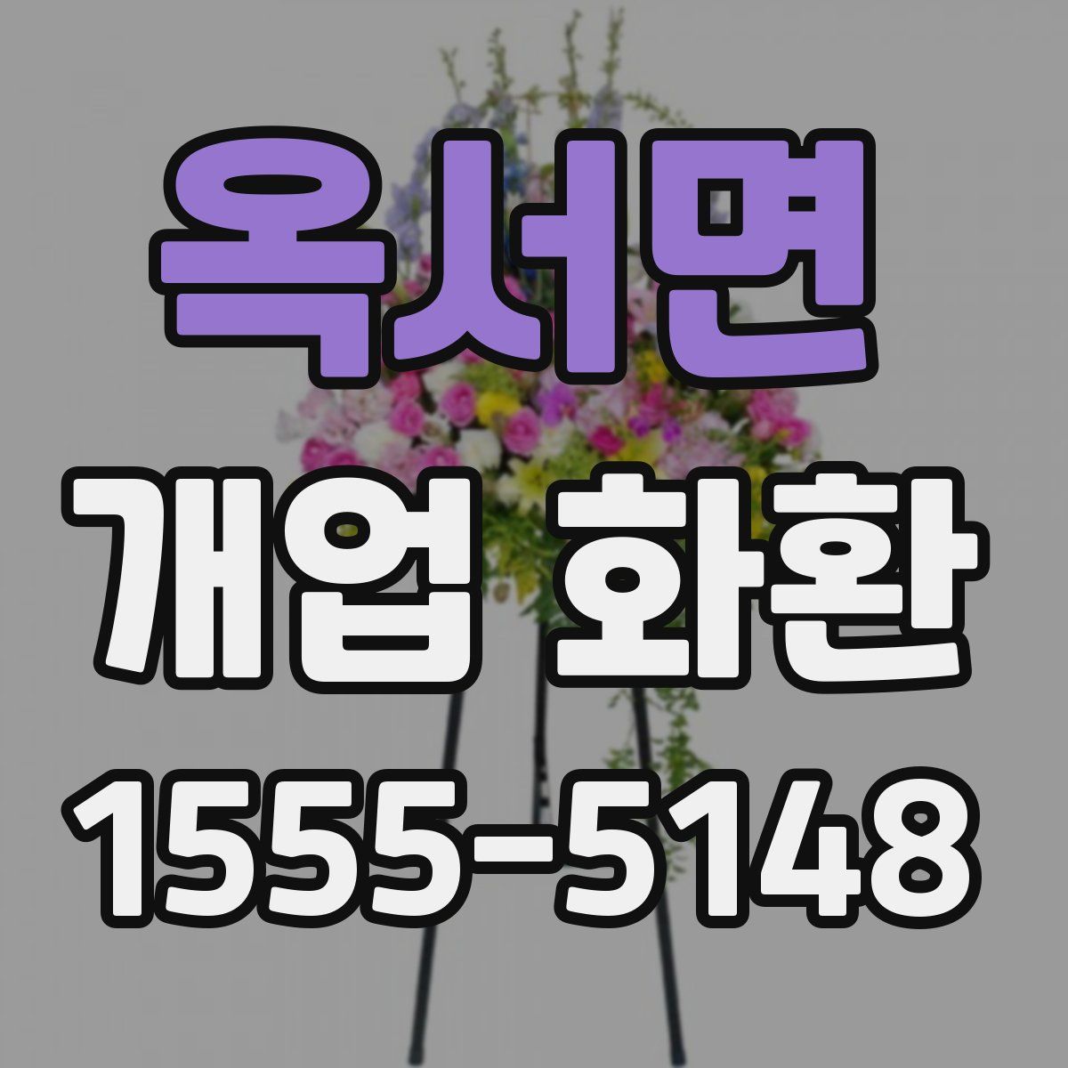 옥서면 개업 화환