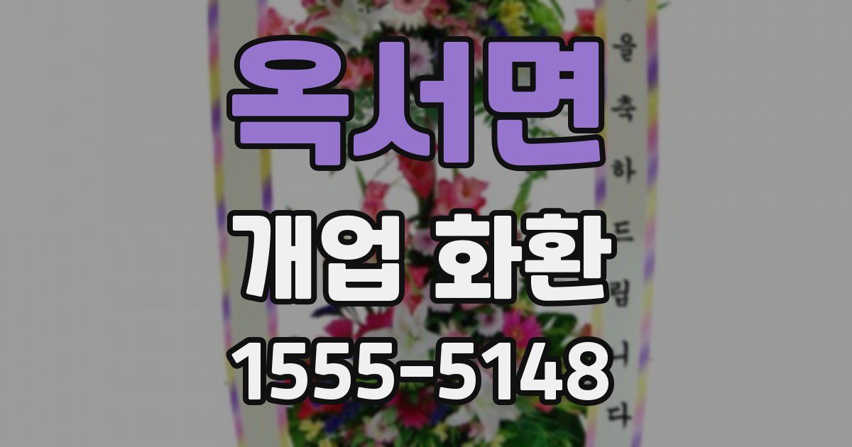 옥서면 개업 화환