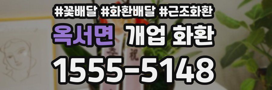 옥서면 개업 화환