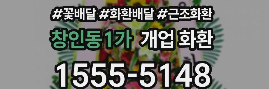 창인동1가 개업 화환