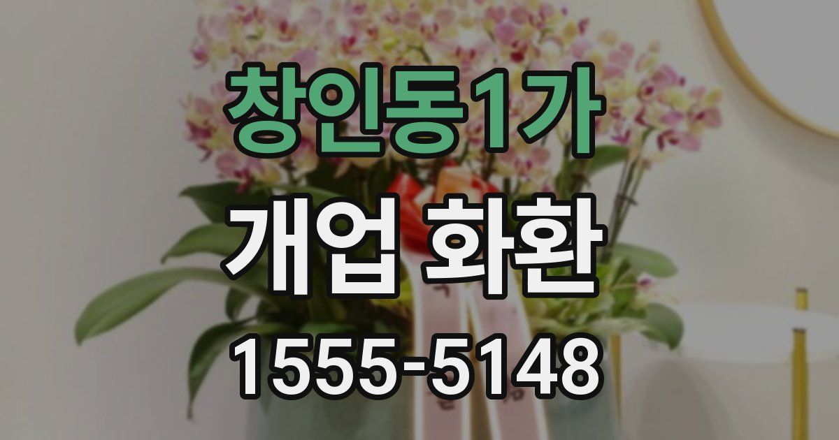 창인동1가 개업 화환