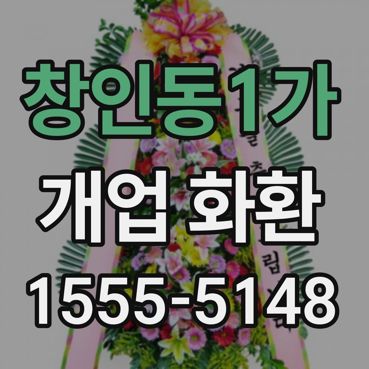 창인동1가 개업 화환