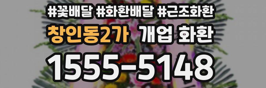 창인동2가 개업 화환