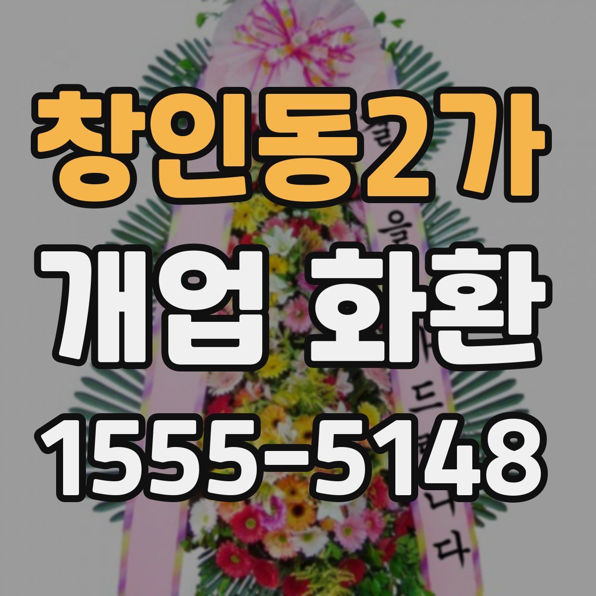 창인동2가 개업 화환