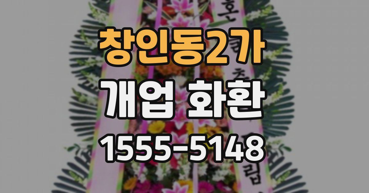 창인동2가 개업 화환