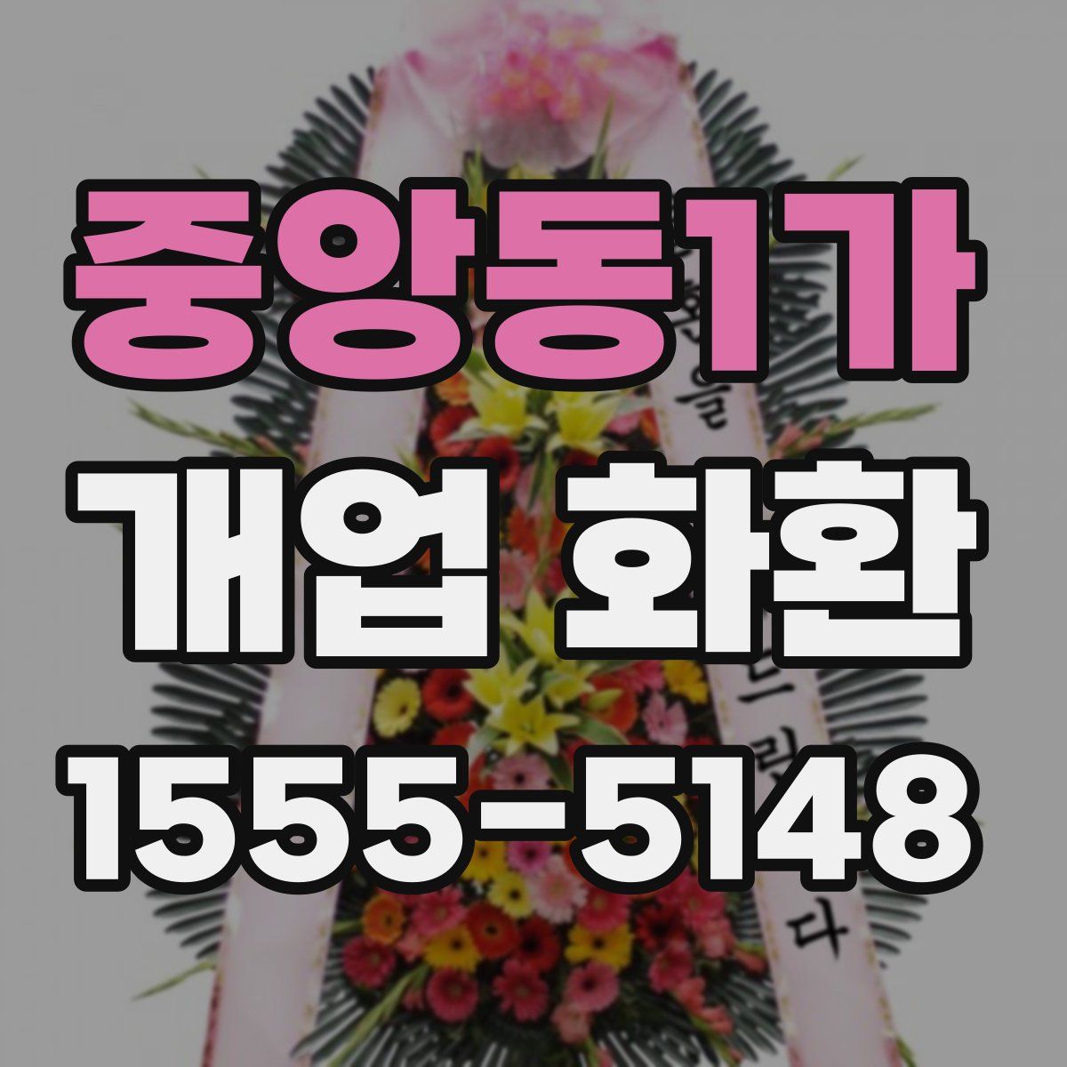 중앙동1가 개업 화환