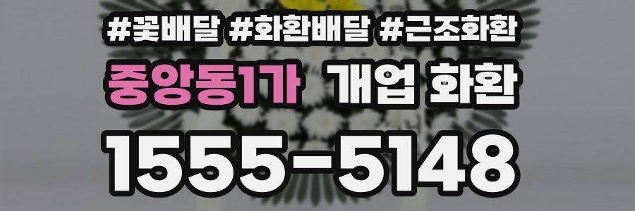 중앙동1가 개업 화환
