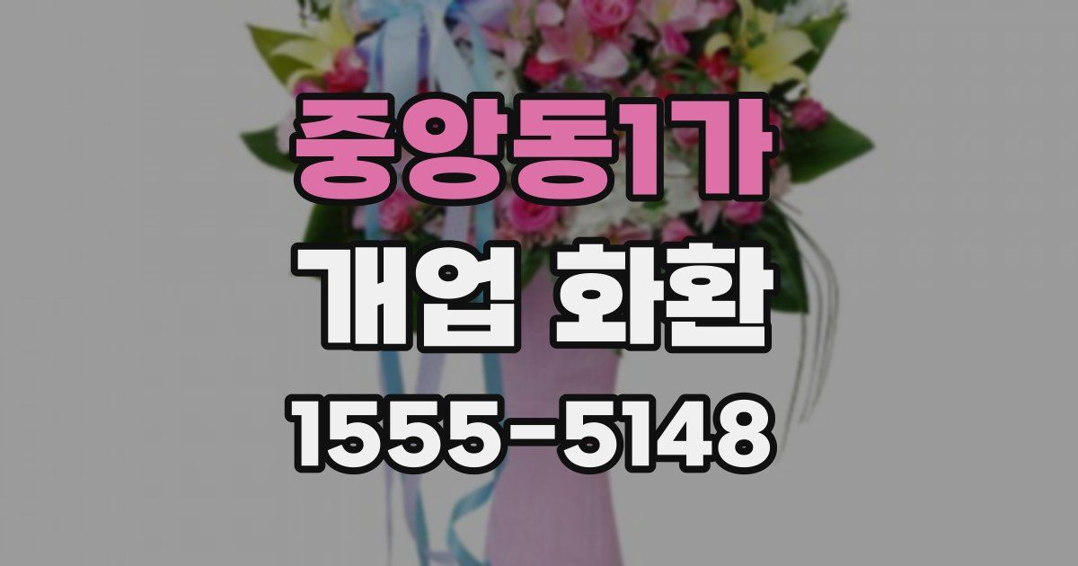 중앙동1가 개업 화환