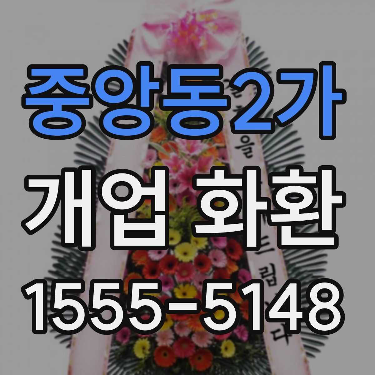중앙동2가 개업 화환