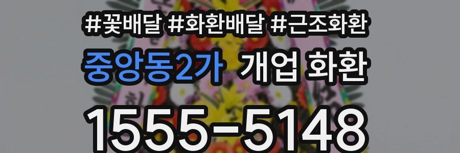 중앙동2가 개업 화환