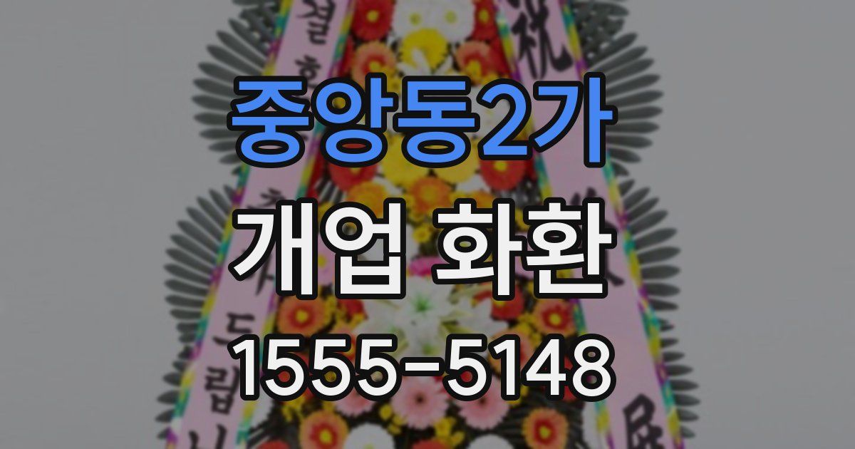 중앙동2가 개업 화환