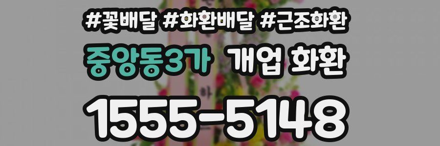 중앙동3가 개업 화환