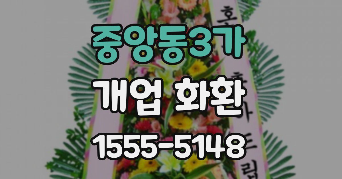중앙동3가 개업 화환