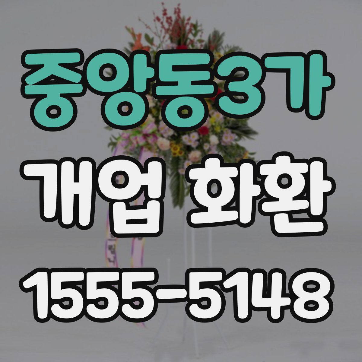 중앙동3가 개업 화환