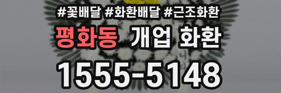 평화동 개업 화환