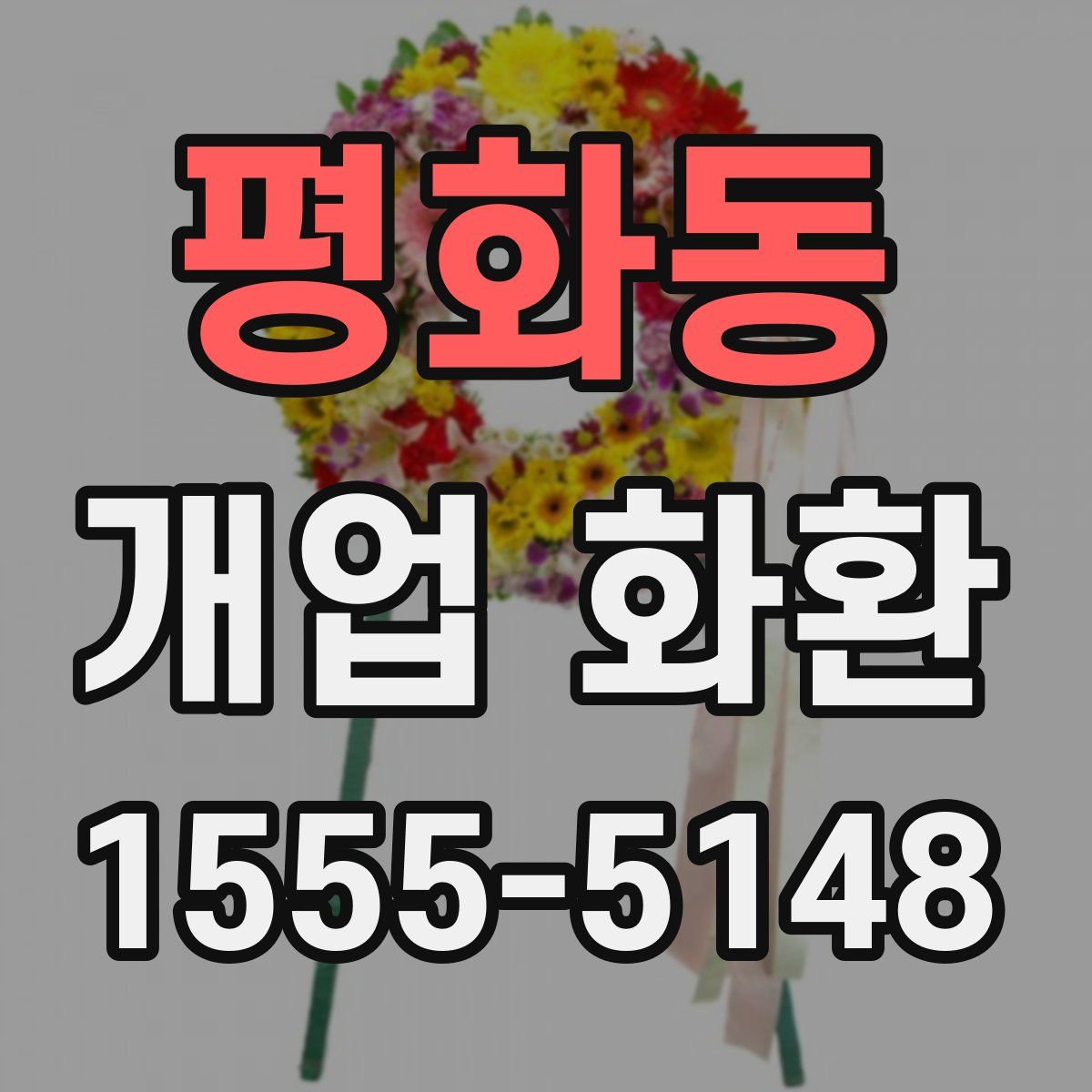 평화동 개업 화환