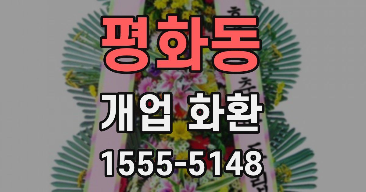 평화동 개업 화환