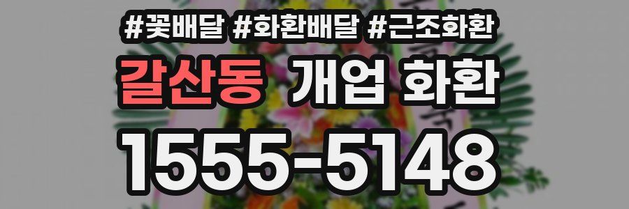 갈산동 개업 화환