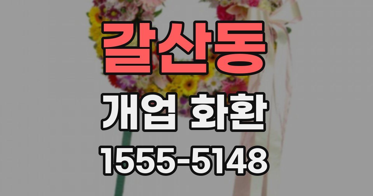갈산동 개업 화환